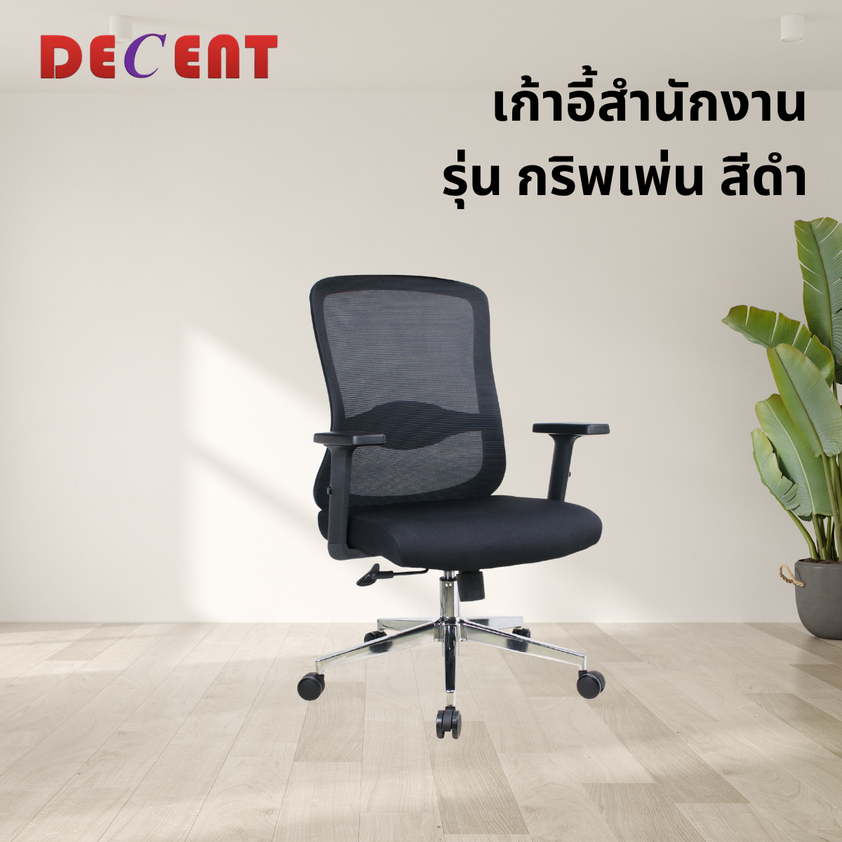 เก้าอี้สำนักงาน DECENT รุ่น กริพเพ่น สีดำ_3